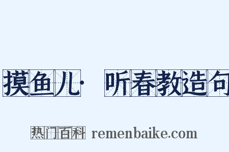 摸鱼儿·听春教造句是什么意思的图片